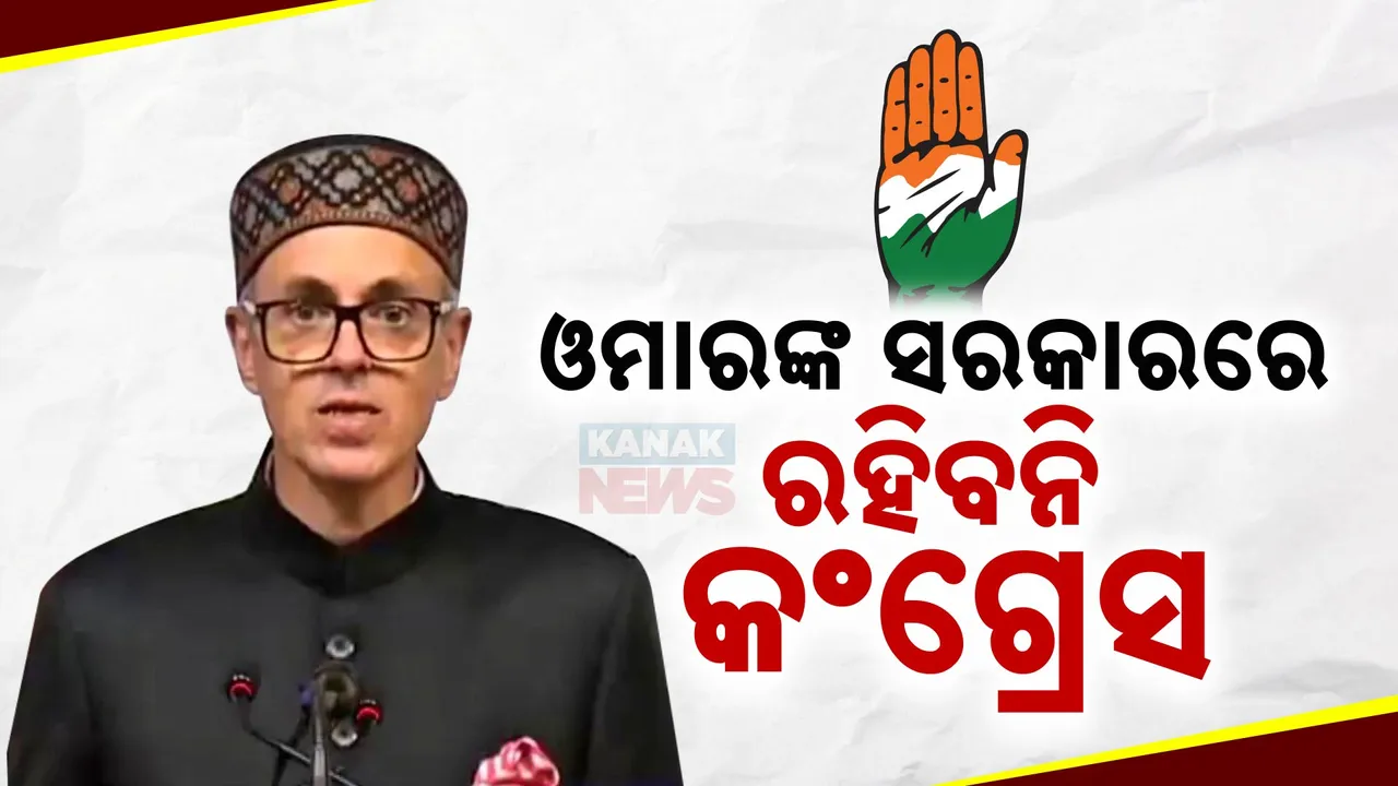  ମୁଖ୍ୟମନ୍ତ୍ରୀ ଭାବେ ଶପଥ ନେଲେ ଓମାର ଅବଦୁଲ୍ଲା; ଶପଥପାଠ କାର୍ଯ୍ୟକ୍ରମକୁ ଗଲେନି ଇଣ୍ଡଇ ମେଣ୍ଟ ସଦସ୍ୟ