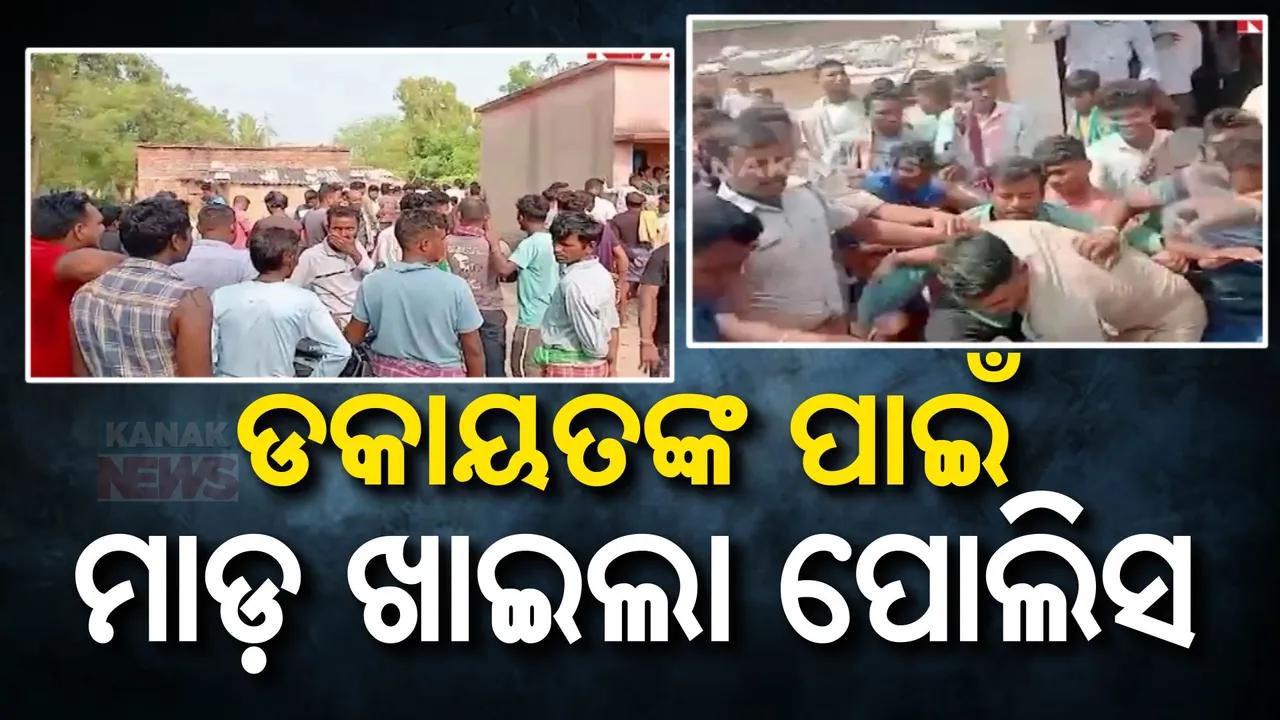  ସୋନପୁରର ପାପୀ ଗାଁରେ ପୋଲିସକୁ ଆକ୍ରମଣ । ଡକାୟତଙ୍କୁ ଉଦ୍ଧାର ବେଳେ ପୋଲିସକୁ ପିଟିଲେ ଗ୍ରାମବାସୀ