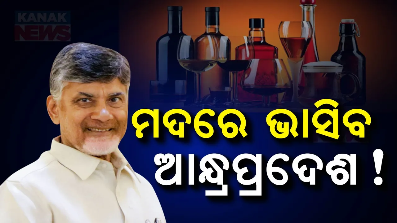  ଘରୋଇ ହାତକୁ ଯିବ ଆନ୍ଧ୍ରପ୍ରଦେଶର ମଦ କାରବାର । ୯୯ ଟଙ୍କାରେ ମିଳିବ କୌଣସି ବ୍ରାଣ୍ଡର ମଦ