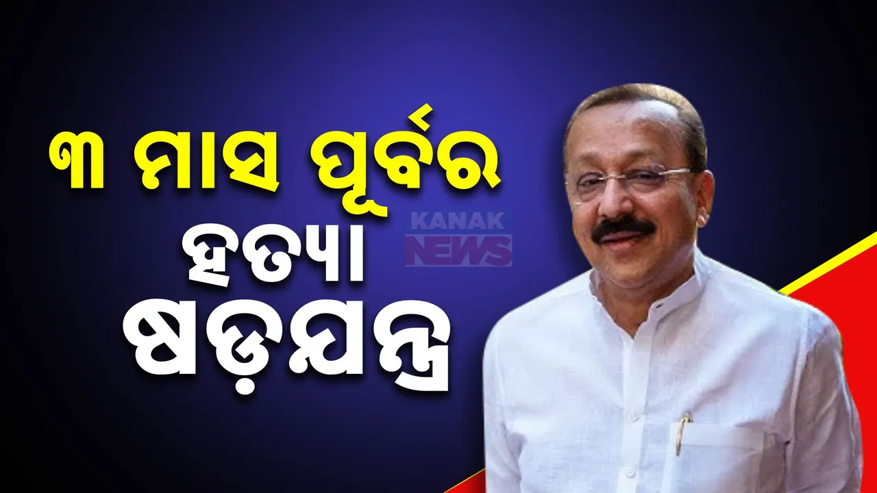  ବାବା ସିଦ୍ଦିକି ହତ୍ୟା କାଣ୍ଡର ବଡ ତଥ୍ୟ ; ୩ମାସ ଆଗରୁ ହତ୍ୟା ପାଇଁ  ହୋଇଥିଲା ବ୍ଲୁପ୍ରିଣ୍ଟ