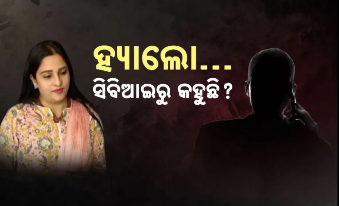  ଠକେଇର ନୂଆ ତରିକା ; ‘ ହ୍ୟାଲୋ…ସିବିଆଇରୁ କହୁଛି ! ଖୁବଶୀଘ୍ର ଆପଣଙ୍କ ଘରେ ରେଡ୍ ହେବ’