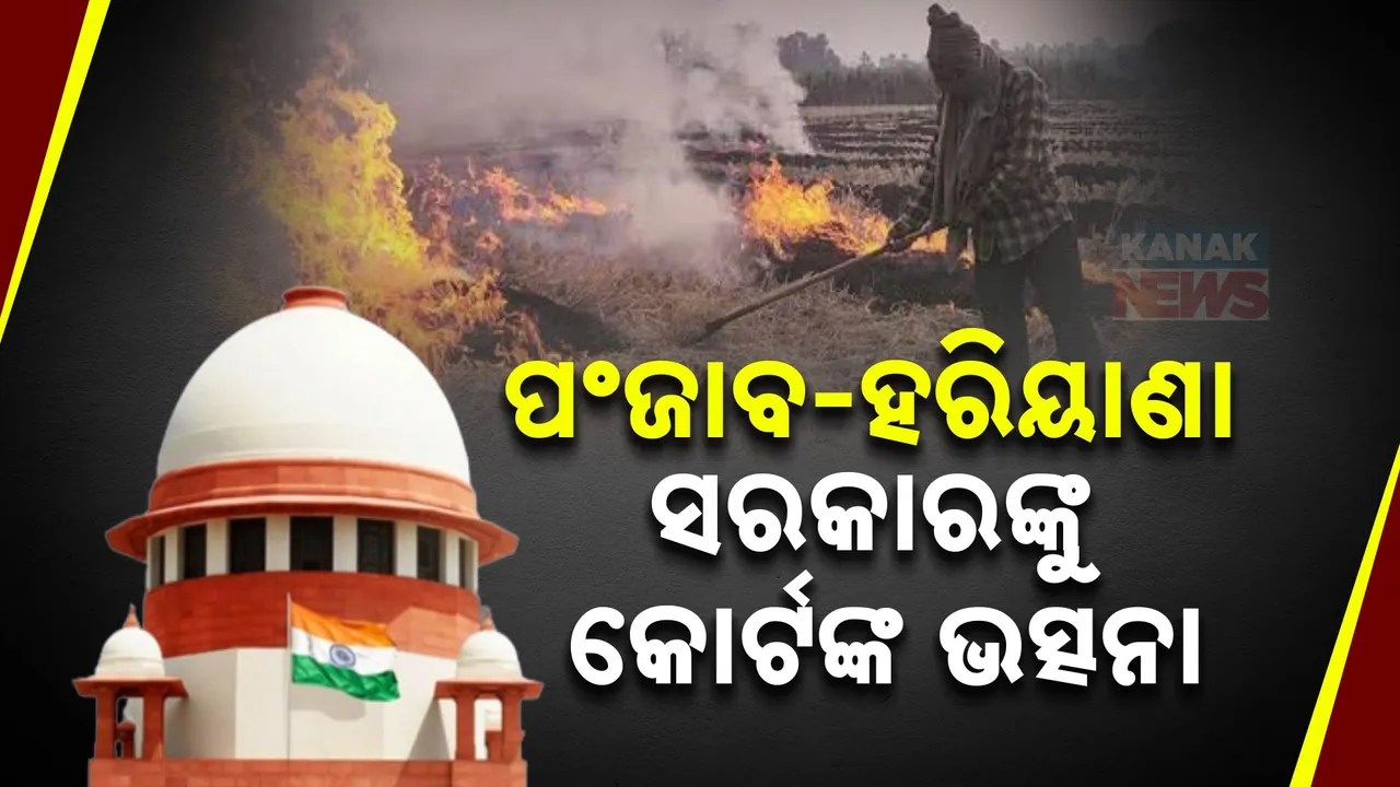  ପଞ୍ଜାବ-ହରିୟାଣା ସରକାରଙ୍କୁ ସୁପ୍ରିମକୋର୍ଟଙ୍କ ଭତ୍ସନା । ନଡ଼ା ଜାଳିବା ଉପରେ କାହିଁକି ଲାଗୁନି ରୋକ, ପ୍ରଶ୍ନ କଲେ କୋର୍ଟ