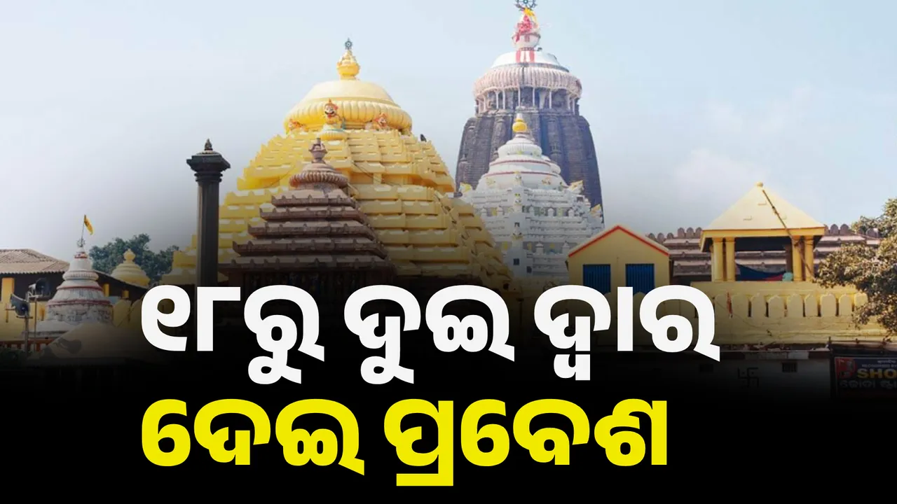  ପୁରୀ ଶ୍ରୀମନ୍ଦିରକୁ ନେଇ ଆସିଲା ବଡ ଖବର । ୧୮ରୁ କେବଳ ଦୁଇ ଦ୍ୱାର ଦେଇ ପ୍ରବେଶ । ସିଂହଦ୍ୱାର ଦେଇ ପ୍ରସ୍ଥାନ ମନା ।