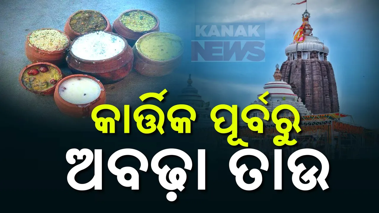  କାର୍ତ୍ତିକରେ ଡରାଇଲାଣି ମହାପ୍ରସାଦ ଦର । ଓମଫେଡ ବ୍ୟବହାର ବଢାଇଲା ଆଶଙ୍କା