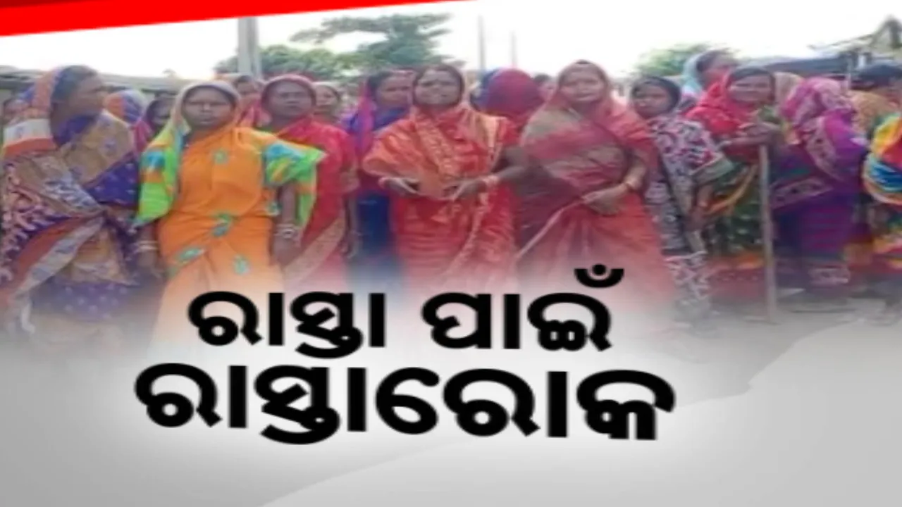  ଗାଁକୁ ପକ୍କା ରାସ୍ତା ନଥିବାରୁ ଆସିପାରୁନି ଆମ୍ବୁଲାନ୍ସ । ବାରମ୍ବାର ଗୁହାରି କଲେ ବି ଶୁଣୁନି ପ୍ରଶାସନ