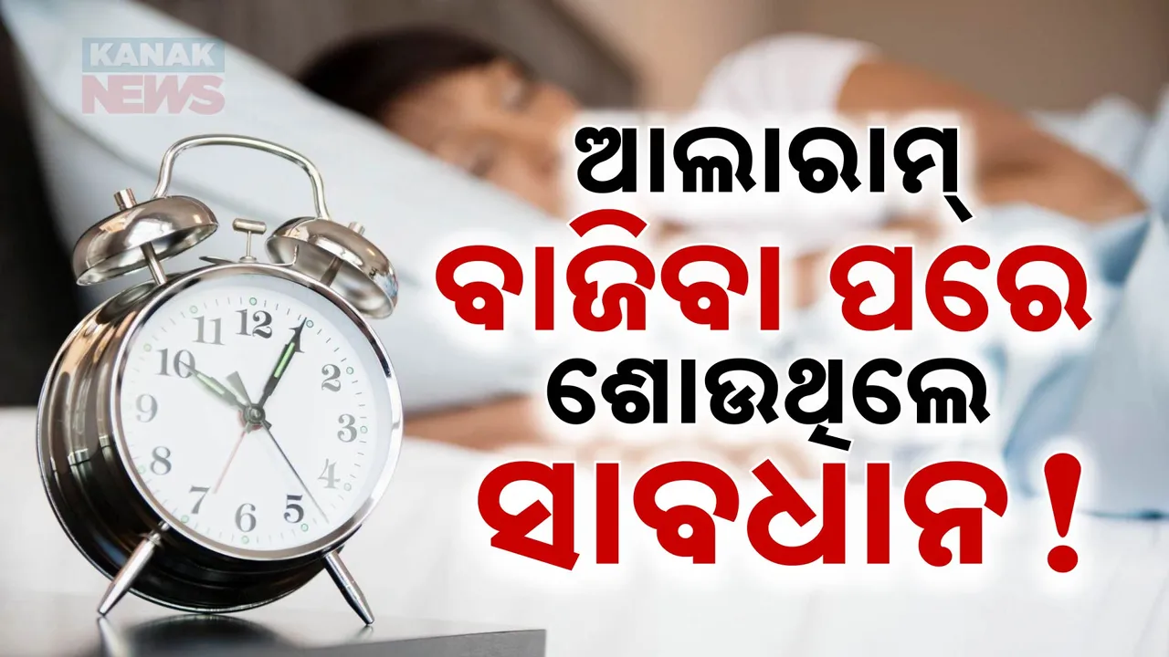  ଆଲାରାମ୍ ବାଜିବା ପରେ ଶୋଉଥିଲେ ସାବଧାନ ! ପ୍ରଭାବିତ ହେବ ଆପଣଙ୍କ ବର୍ତ୍ତମାନ ଓ ଭବିଷ୍ୟତ ଜୀବନ