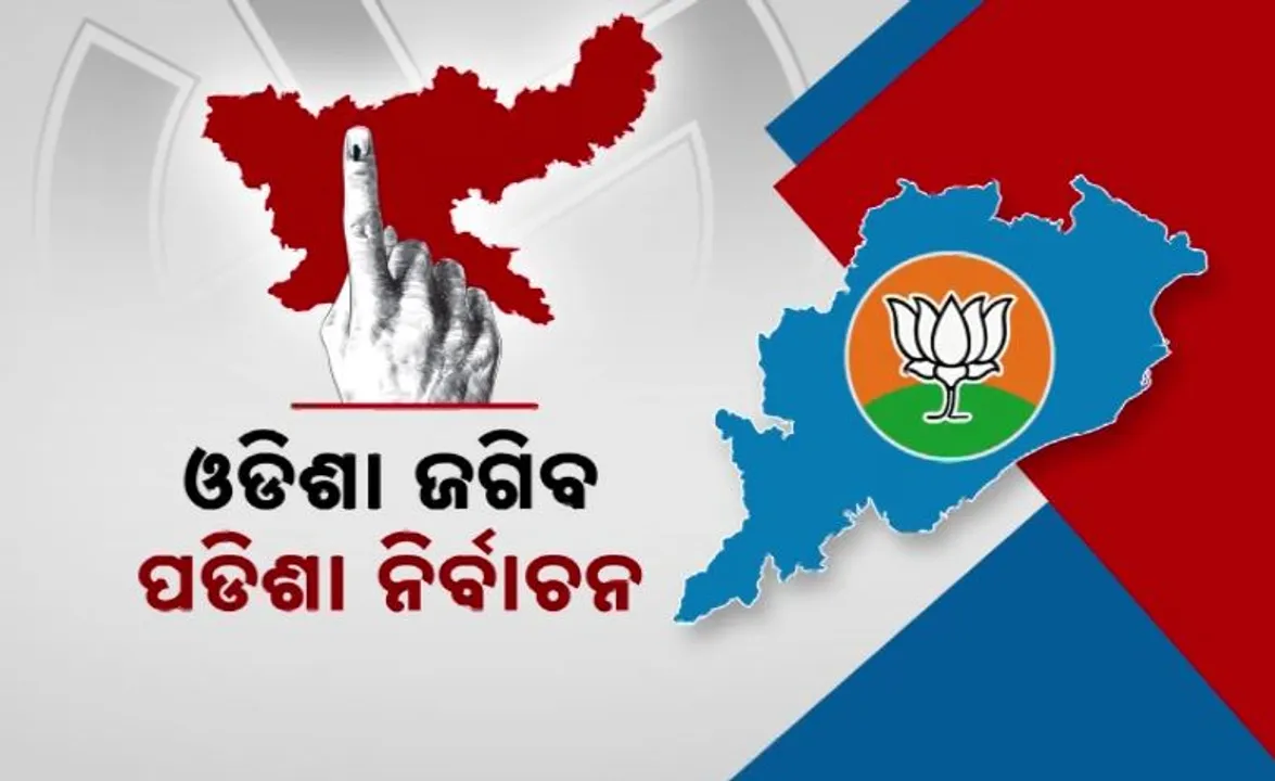  ଓଡିଶା ଜଗିବ ପଡିଶା ନିର୍ବାଚନ । ୧୮ ଟି ନିର୍ବାଚନ ମଣ୍ଡଳୀ ଜଗିବେ ଓଡିଶା ନେତା