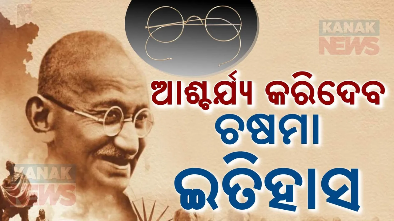 କେଉଁଠି ଅଛି ମହାତ୍ମା ଗାନ୍ଧୀଙ୍କ ଚଷମା ? କେତେ ଟଙ୍କାରେ ନିଲାମ୍ ହେଲା ବାପୁଙ୍କ ଚଷମା ?