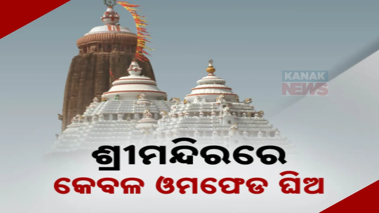 ଶ୍ରୀମନ୍ଦିରରେ ବ୍ୟବହାର ହେବ ଓମଫେଡ୍ ଘିଅ ; ସ୍ୱତନ୍ତ୍ର ଘିଅ ଡିପୋ ଖୋଲିବାକୁ ଚିଠି ଲେଖିଲେ ଶ୍ରୀମନ୍ଦିର ପ୍ରଶାସକ