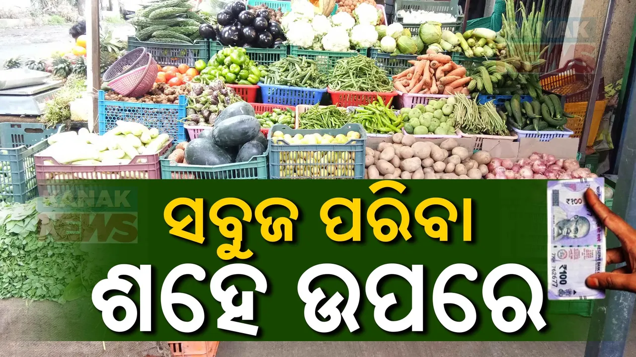  କାର୍ତ୍ତିକ ପୂର୍ବରୁ ପରିବା ବଜାରରେ ନିଆଁ । ସବୁ ପ୍ରକାର ପରିବାର ଦାମ ଶହେ ପାର, ଚିନ୍ତାରେ ଖାଉଟି