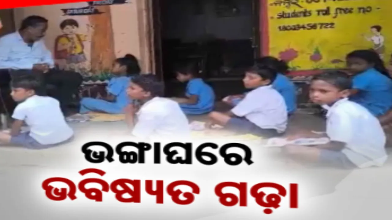  ସ୍ୱାଧିନତା ପୂର୍ବରୁ ନିର୍ମାଣ ହୋଇଥିବା ସ୍କୁଲ ଘରର ହେଉନି ମରାମତି । ଭଙ୍ଗା ଘରେ ବସି ପାଠ ପଢୁଛନ୍ତି ୫ଟି ଶ୍ରେଣୀର କୁନିକୁନି ପିଲା