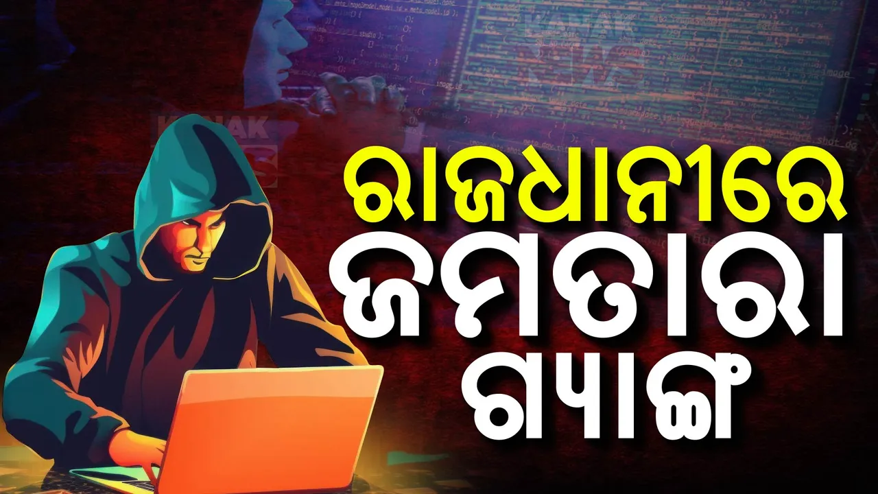  ରାଜଧାନୀରେ ଜମତାରା ଗ୍ୟାଙ୍ଗ; ଫ୍ଲାଟ ଭଡା ନେଇ ଚଳାଇଥିଲେ ଠକେଇ କାରବାର