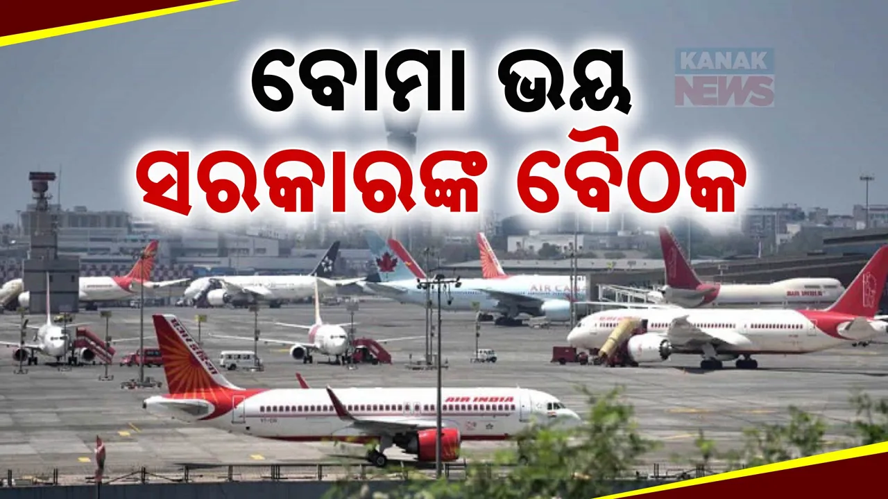  ବିମାନକୁ ବୋମା ଭୟ; ଚିନ୍ତାରେ ଭାରତ ସରକାର