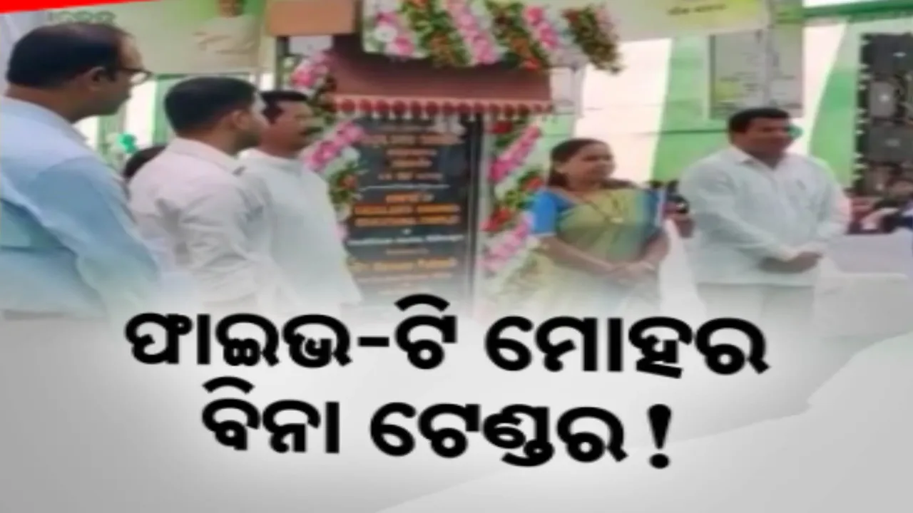  ଦୁର୍ନୀତିର ଗନ୍ତାଘର ପାଲଟିଛି ମାଲକାନଗିରି ଆଇଟିଡିଏ । ଚିତ୍ରକୋଣ୍ଡା ବଡ଼ପଡା ଏଜୁକେଶନ କମ୍ପେ୍ଲକ୍ସ ଦେଖି ଗଣଶିକ୍ଷାମନ୍ତ୍ରୀଙ୍କ କ୍ଷୋଭ