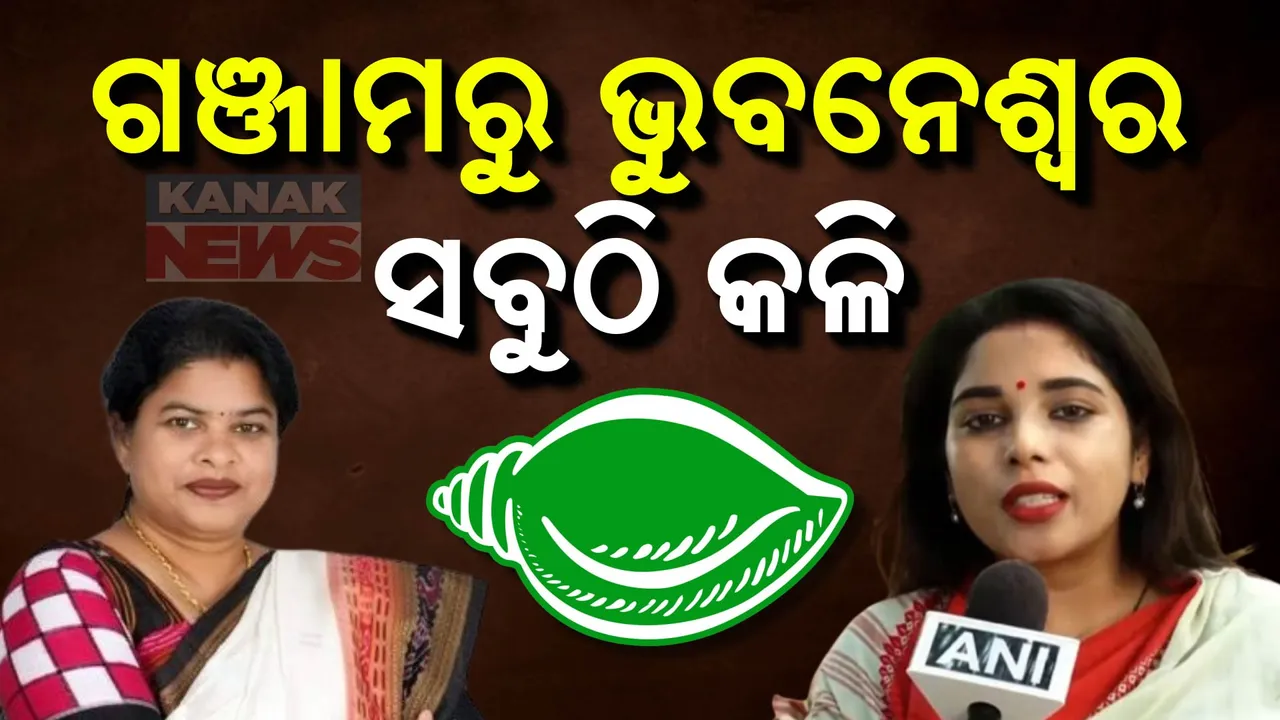  ନବୀନଙ୍କ ଗଞ୍ଜାମରୁ ବିଦ୍ରୋହର ସ୍ୱର  । ବିଜେଡି ନେତ୍ରୀ ଲତିକା ପ୍ରଧାନଙ୍କ ବିସ୍ଫୋରଣ । ସାଂସଦ ପ୍ରାର୍ଥୀ ରଞ୍ଜିତା ସାହୁଙ୍କୁ କହିଲେ ବିଭୀଷଣ