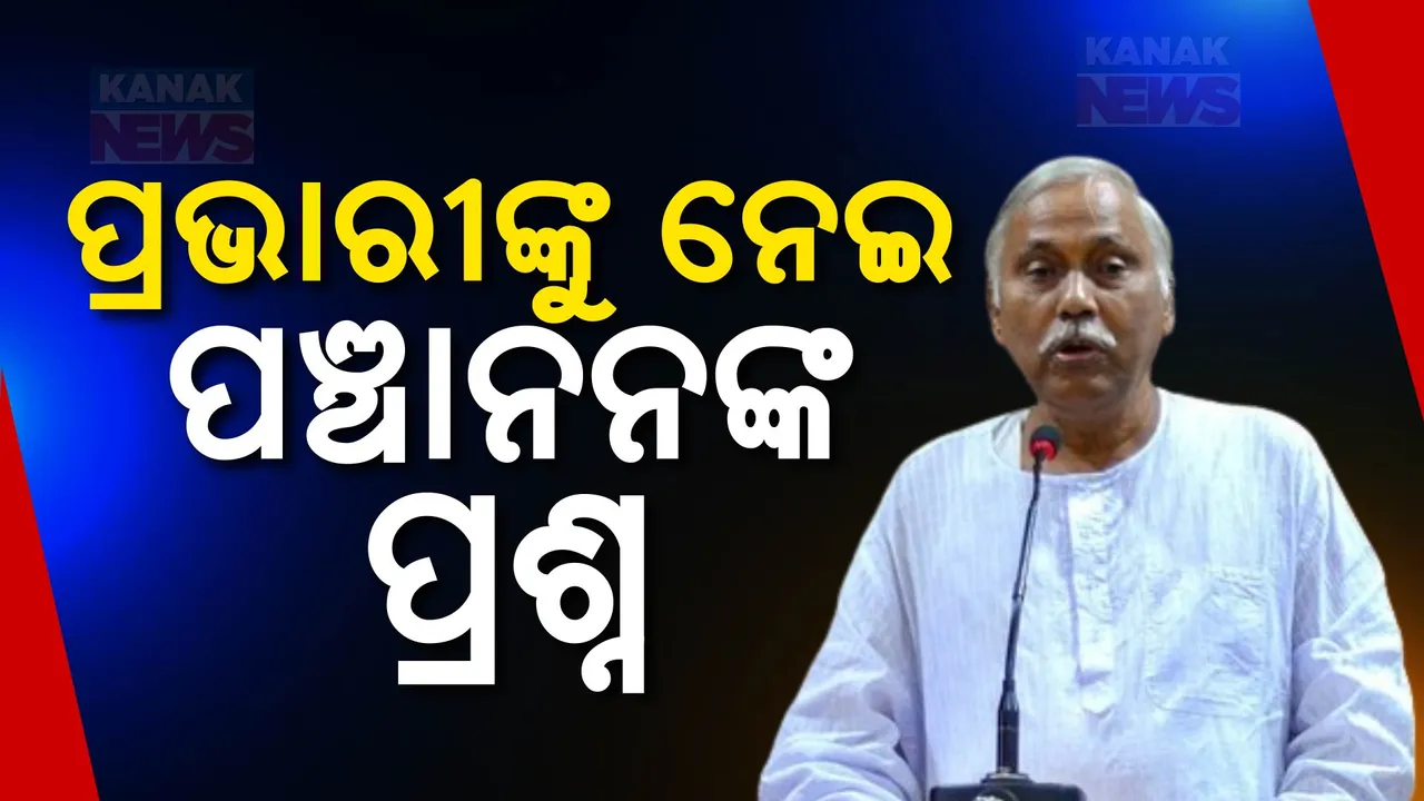  ହରିୟାଣା ନିର୍ବାଚନ ଫଳାଫଳକୁ ନେଇ ଓଡ଼ିଶା ପ୍ରଭାରୀଙ୍କୁ ପଞ୍ଚାନନଙ୍କ ଟାର୍ଗେଟ୍  । କହିଲେ, ସାଙ୍ଗଠନିକ ଦୁର୍ବଳତା ପରେ ଆଦର୍ଶ ଦୃଷ୍ଟିରୁ ପ୍ରଭାରୀ ଓଡିଶା ଦାୟିତ୍ବରୁ ଇସ୍ତଫା ଦେବା ଉଚିତ୍ କଥା