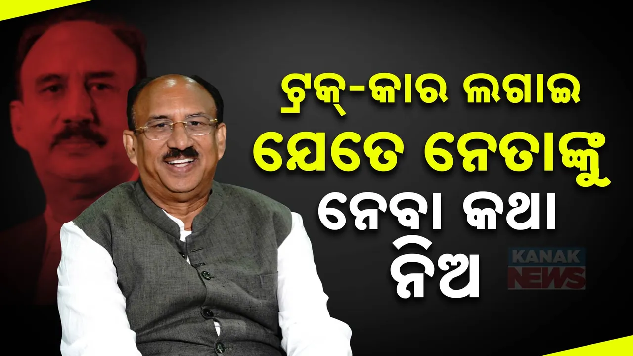 ଟ୍ରକ୍-କାର ଲଗାଇ ଯେତେ ନେତାଙ୍କୁ ନେବା କଥା ବିଜେପି ନେଇଯାଉ । ମୋ ଯୋଗାଯୋଗରେ ବି ଅନେକ ବିଜେପି ନେତା ଅଛନ୍ତି : ସନ୍ତୃପ୍ତ ମିଶ୍ର