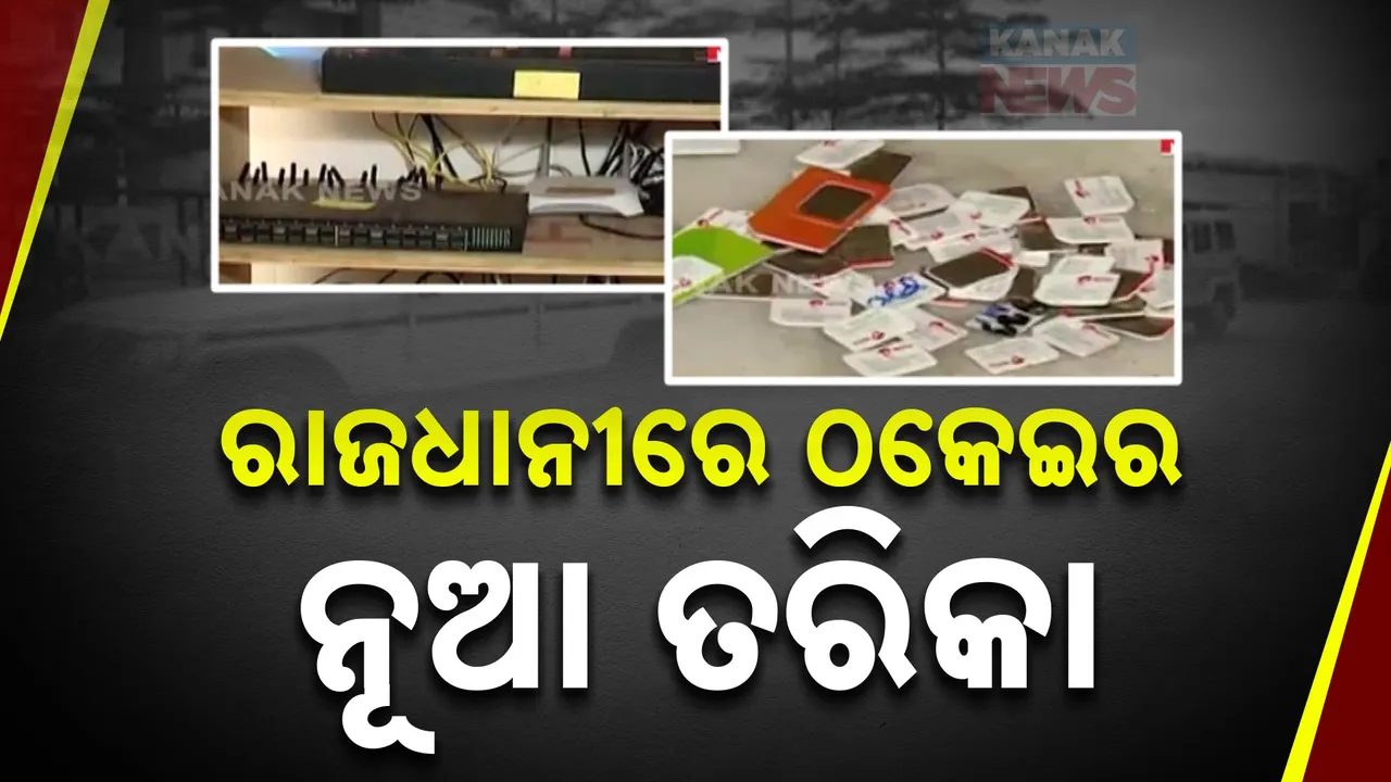  ଭୁବନେଶ୍ବରରେ ନୂଆ ତରିକାରେ ମାତିଛନ୍ତି ଲୁଟେରା । ଭିନ୍ନ ଭିନ୍ନ ସିମ୍ ବ୍ୟବହାର କରି ବିଦେଶୀ ଲୋକଙ୍କୁ ଲୁଟ୍