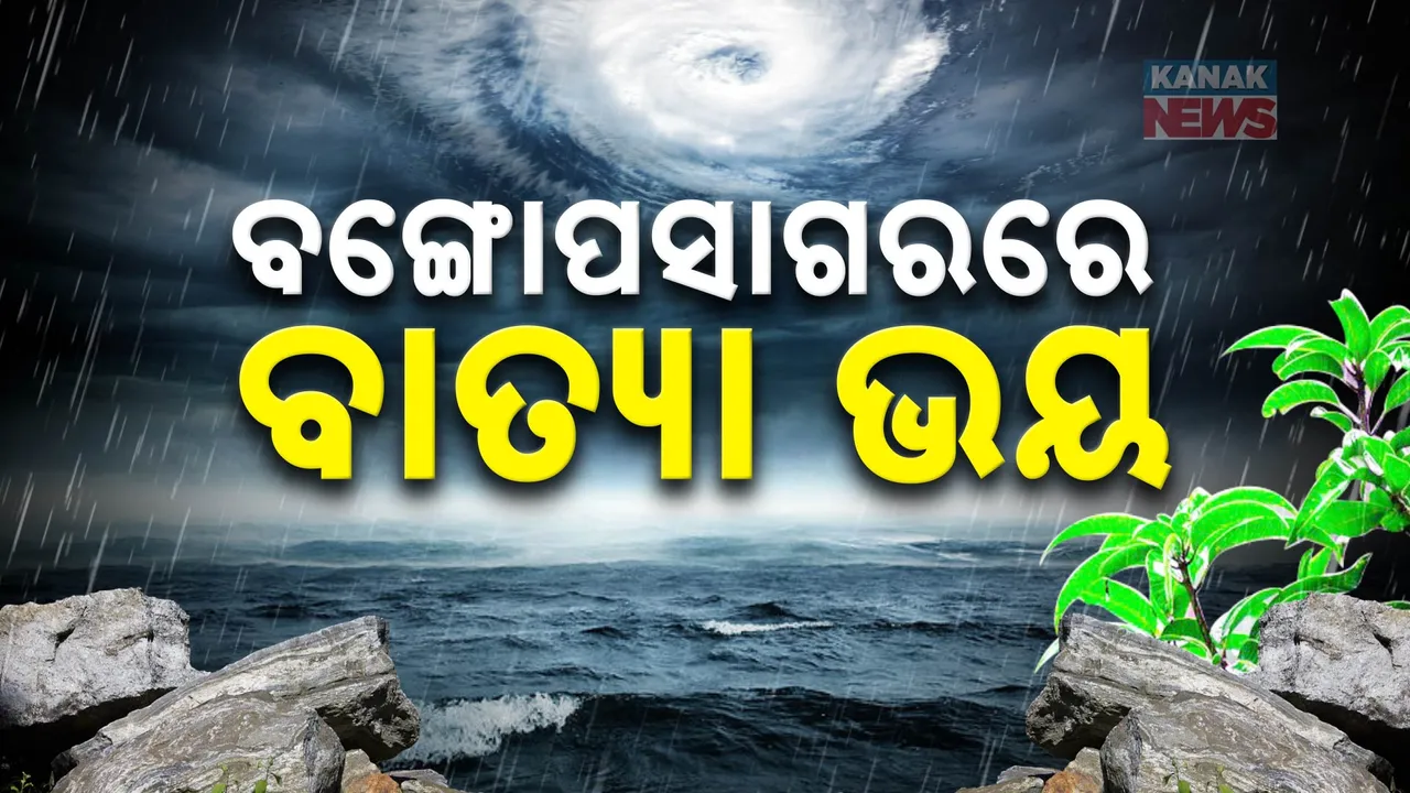  ଅକ୍ଟୋବରରେ ବାତ୍ୟା ଭୟ । ୨୧ରେ କେନ୍ଦ୍ରୀୟ ବଙ୍ଗୋପସାଗରରେ ଆଉ ଏକ ଘୂର୍ଣ୍ଣିବଳୟ ସୃଷ୍ଟି ସମ୍ଭାବନା । ଓଡିଶାରେ ହୋଇପାରେ ପ୍ରବଳ ବର୍ଷା