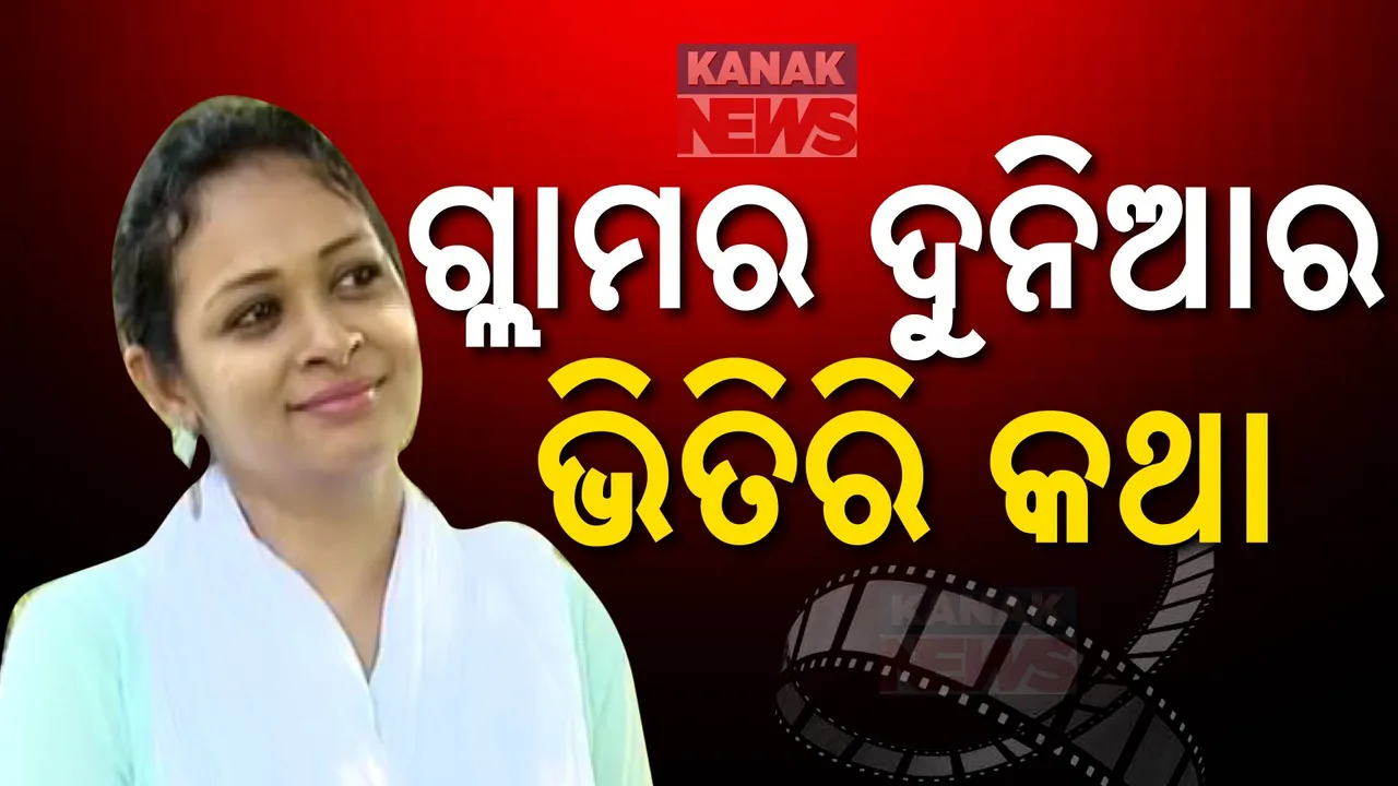  ସାମ୍ନାକୁ ଆସିଲା ଗ୍ଲାମର ଦୁନିଆର ଭିତିରି କଥା । ଠକେଇର ଶିକାର ହେବା ପରେ ଚନ୍ଦକା ଥାନାକୁ ଆସିଲେ ଅଭିନେତ୍ରୀ