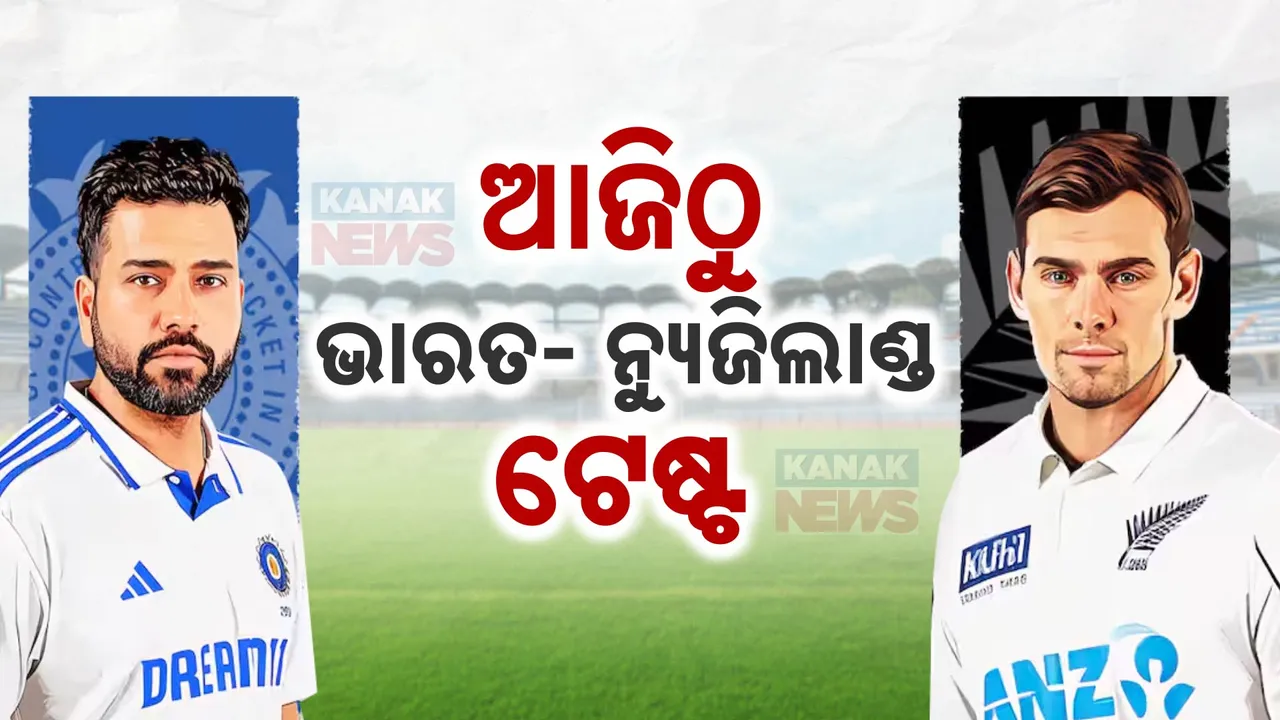  ଭାରତ-ନ୍ୟୁଜିଲ୍ୟାଣ୍ଡ ସିରିଜର ପ୍ରଥମ ଟେଷ୍ଟ; ବିଜୟ ଟାର୍ଗେଟରେ ରୋହିତ ବାହିନୀ