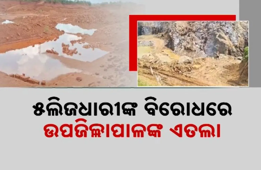  ଖୋର୍ଦ୍ଧାରେ ଚାଲିଛି ବେଆଇନ ଖଣି ଉତ୍ତୋଳନ । ୫ ଲିଜଧାରୀଙ୍କ ବିରୋଧରେ ଉପଜିଲ୍ଲାପାଳଙ୍କ ଏତଲା