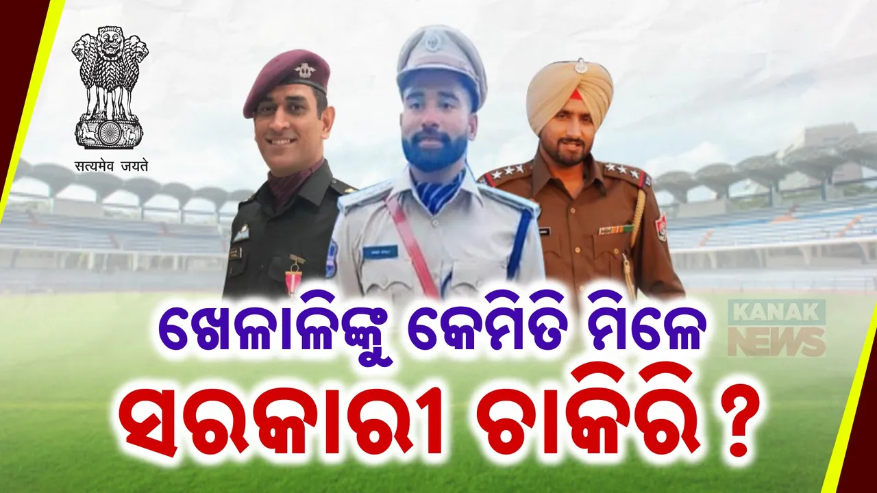  ଖେଳାଳିଙ୍କୁ କେମିତି ମିଳେ ସରକାରୀ ଚାକିରି? କଣ ରହିଛି ନିୟମ? କେବଳ ସିରାଜ୍ ନୁହଁନ୍ତି, ଏହି ୮କ୍ରିକେଟରଙ୍କୁ ବି ମିଳିଛି ବଡ ପଦବୀ..