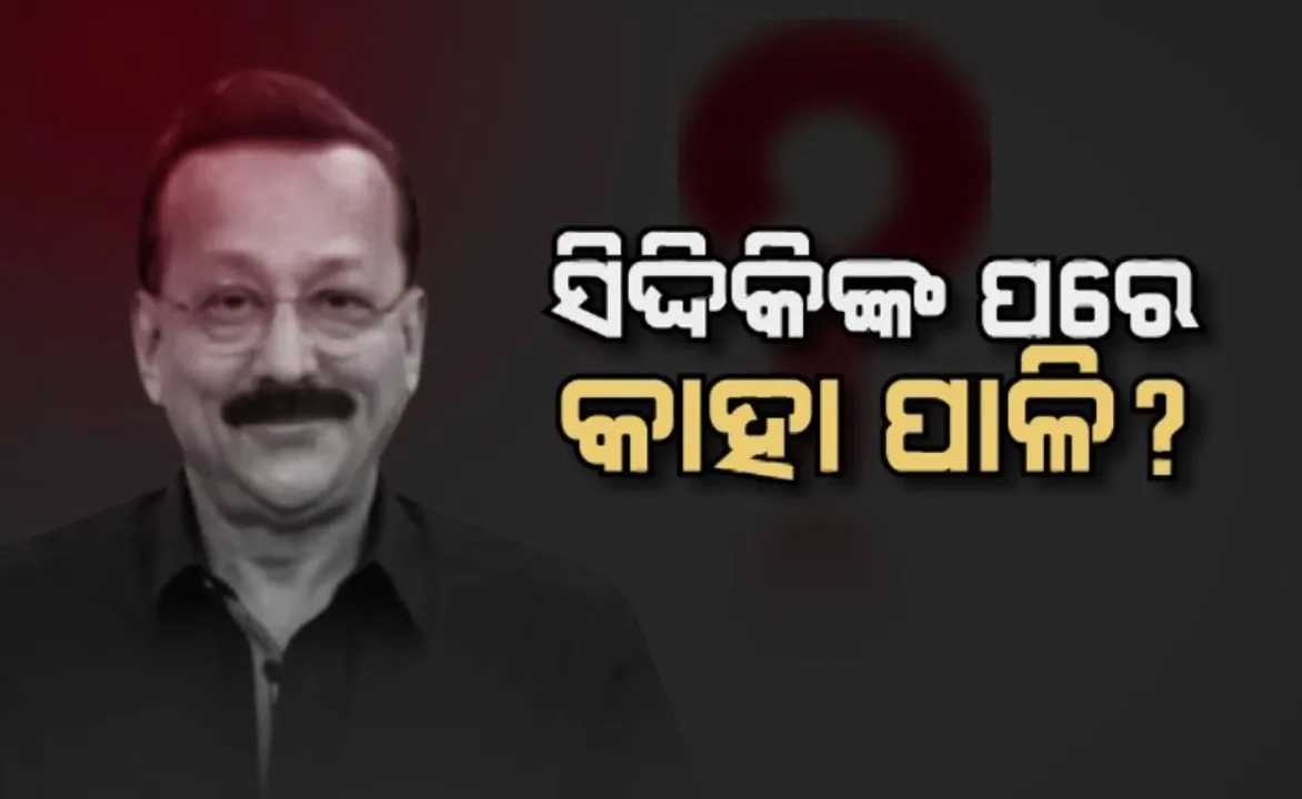  ସିଦ୍ଦିକିଙ୍କ ପରେ କାହା ପାଳି? ଗ୍ୟାଙ୍ଗଷ୍ଟର ଲରେନ୍ସ ବିଷ୍ଣୋଇ ଟାର୍ଗେଟରେ ହାଇପ୍ରୋଫାଇଲ ଚେହେରା