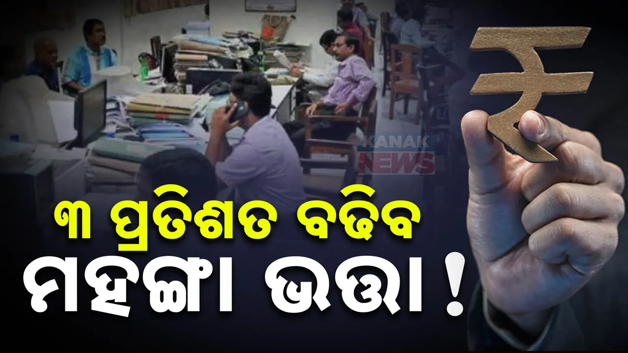  କେନ୍ଦ୍ରୀୟ କର୍ମଚାରୀଙ୍କୁ ମିଳିବ ଦୀପାବଳି ଉପହାର । ୩ ପ୍ରତିଶତ ବଢିପାରେ ମହଙ୍ଗା ଭତ୍ତା