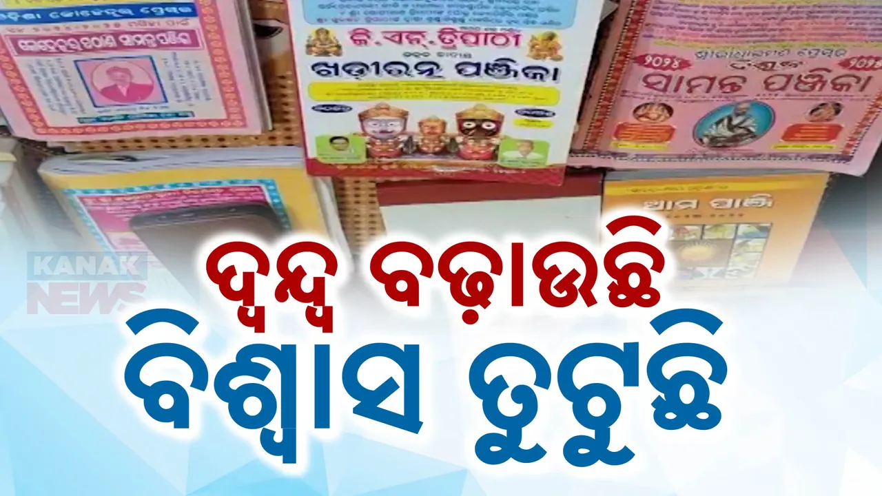  ପର୍ବପର୍ବାଣୀ ତିଥିକୁ ନେଇ ଘରେ ଘରେ ଉଠିଲାଣି ବିବାଦ । ପଣ୍ଡିତଙ୍କ ଗଣନାରେ ନାହିଁ ତାଳମେଳ