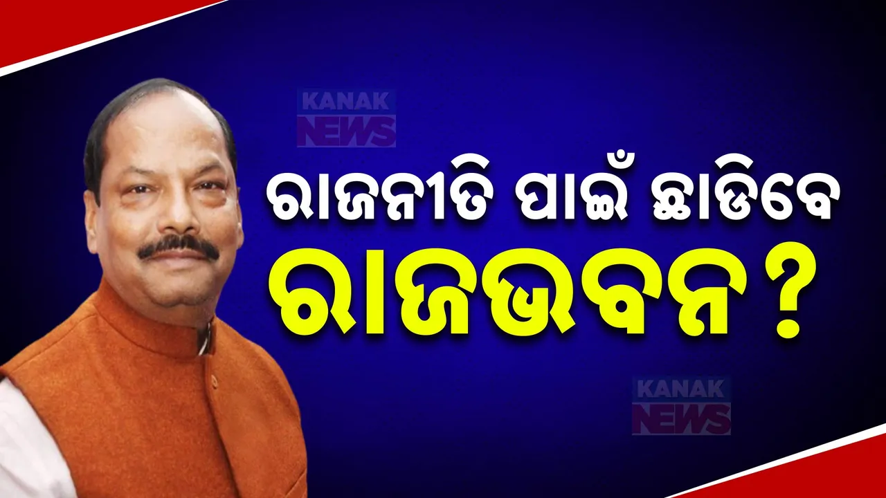  ରାଜ୍ୟପାଳ ରଘୁବର ଦାସଙ୍କ ଉପରେ ନଜର: ରାଜନୀତି ପାଇଁ ଛାଡ଼ିବେ କି ରାଜଭବନ?