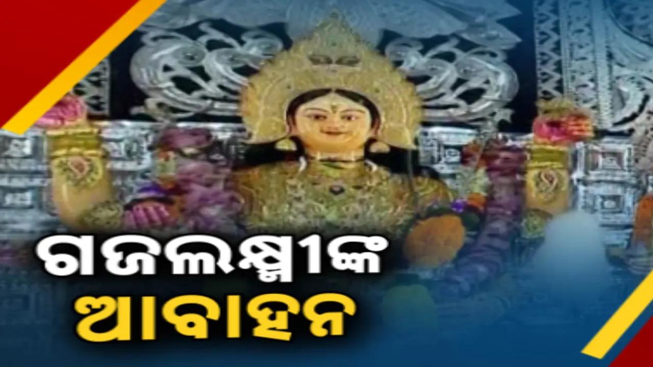  ପ୍ରସିଦ୍ଧ ଗଜଲକ୍ଷ୍ମୀ ପୂଜାପାଇଁ ଚଳଚଂଚଳ ଢେଙ୍କାନାଳ:ବିଭିନ୍ନ ମଣ୍ଡପରେ ଜମୁଛି ଶ୍ରଦ୍ଧାଳୁଙ୍କ ଭିଡ