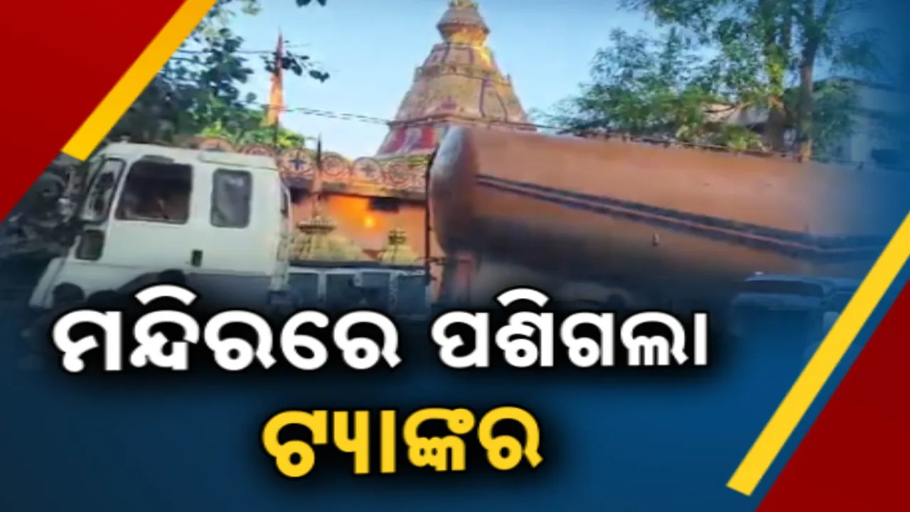  ଶନି ମନ୍ଦିର ଉପରକୁ ମାଡ଼ିଗଲା ଟ୍ୟାଙ୍କର :ଅଳ୍ପକେ ବର୍ତ୍ତିଲେ ପୂଜକ