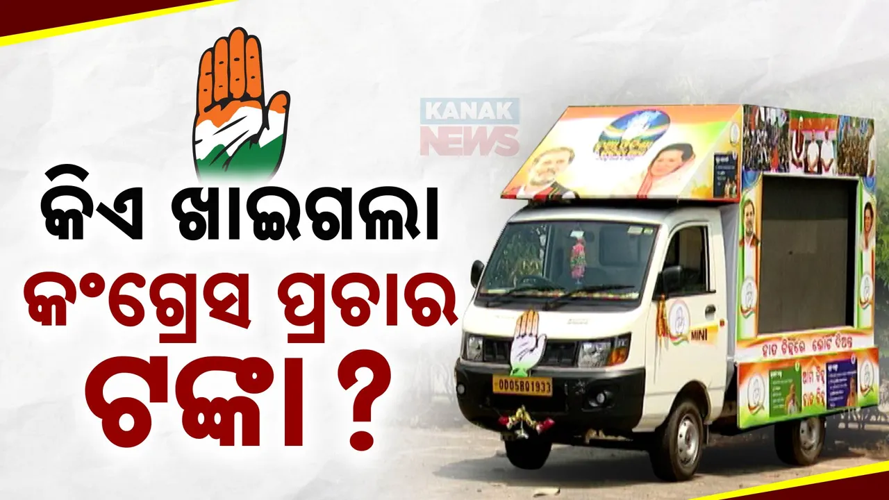  ପ୍ରଚାର ଟଙ୍କା ଖାଇଗଲେ କି କଂଗ୍ରେସ ନେତା? ଥାନାରେ ରୁଜୁ ହେଲା ମାମଲା