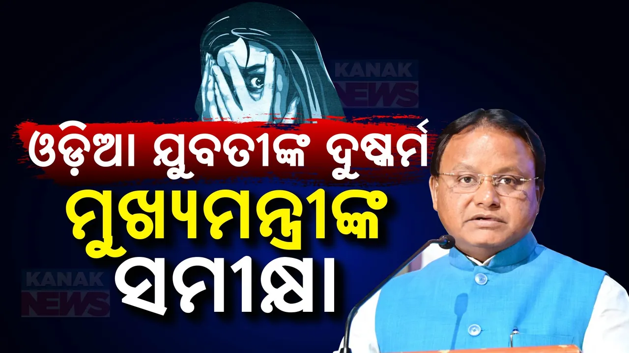  ଦିଲ୍ଲୀରେ ଓଡ଼ିଆ ଯୁବତୀଙ୍କ ଦୁଷ୍କର୍ମ ଘଟଣାରେ ମୁଖ୍ୟମନ୍ତ୍ରୀଙ୍କ ସମୀକ୍ଷା । ପୀଡିତାଙ୍କ ସ୍ୱାସ୍ଥ୍ୟବସ୍ଥା ଓ ଦିଲ୍ଲୀ ପୋଲିସର ତଦନ୍ତ ଅଗ୍ରଗତି ସମ୍ପର୍କରେ କଲେ ଆଲୋଚନା ।