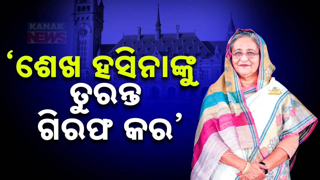  କୁଆଡେ ଯିବେ ବାଂଲାଦେଶର ପୂର୍ବ ପ୍ରଧାନମନ୍ତ୍ରୀ । ଇଣ୍ଟରନ୍ୟାସନାଲ କ୍ରାଇମ ଟ୍ରିବ୍ୟୁନାଲ ଜାରି କଲା ଗିରଫ ପରୱାନା