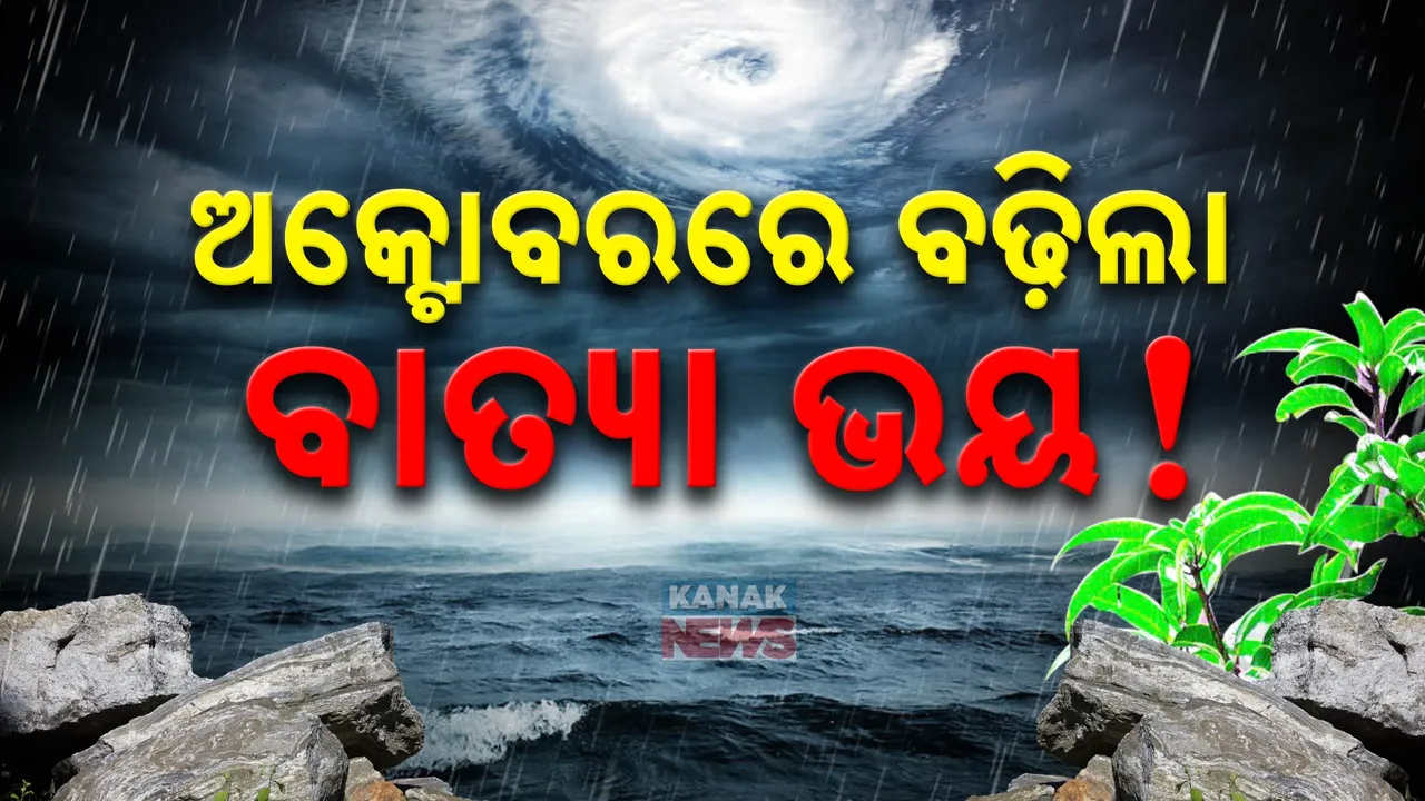  ୨୦ରେ ଉତ୍ତର ଆଣ୍ଡାମାନ ସାଗରରେ ଘୂର୍ଣ୍ଣିବଳୟ ସମ୍ଭାବନା: ୨୨ରେ ସୃଷ୍ଟି ହୋଇପାରେ ଲଘୁଚାପ କ୍ଷେତ୍ର