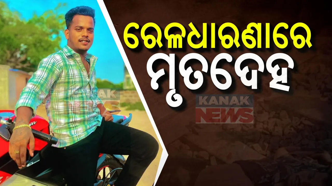  ରେଳ ଧାରଣାରୁ ମିଳିଲା ଯୁବକଙ୍କ ମୃତଦେହ:ପରିବାର ଲୋକ ଆଣିଲେ ହତ୍ୟା ଅଭିଯୋଗ