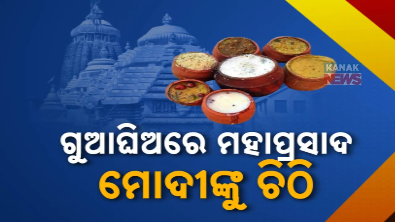  ଶ୍ରୀମନ୍ଦିରରେ ଗୁଆ ଘିଅରେ ମହାପ୍ରସାଦ ପ୍ରସ୍ତୁତି ପାଇଁ ପ୍ରଧାନମନ୍ତ୍ରୀଙ୍କୁ ଚିଠି: ଚିଠି ଲେଖିଲା ସୁଆର ସୁଆର ସେବାୟତ
