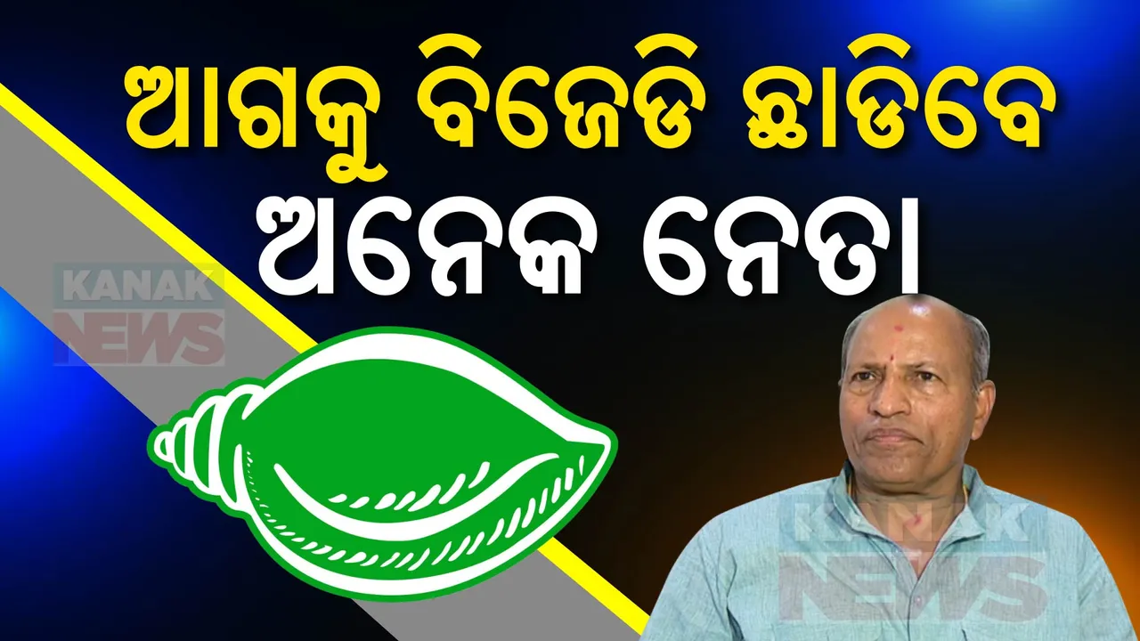  ପୁଣି ଚର୍ଚ୍ଚା ବଢାଇଲା ଅମରଙ୍କ ବୟାନ । କହିଲେ, ବାସ୍ତବତାକୁ ବୁଝିବାକୁ ଚାହୁଁନାହାଁନ୍ତି ବିଜେଡି ନେତା । ଆହୁରି ଅନେକ ନେତା ବିଜେଡି ଛାଡିପାରନ୍ତି ।