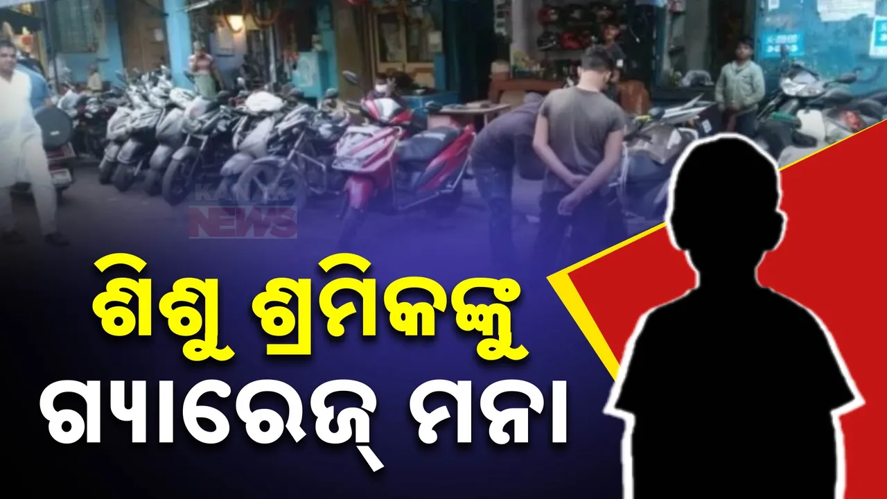  ଗ୍ୟାରେଜରେ କାମ କରିପାରିବେନି ଶିଶୁ ଶ୍ରମିକ: ସବୁ ରାଜ୍ୟକୁ ସତର୍କ କରାଇଲେ ଜାତୀୟ ଶିଶୁ ସୁରକ୍ଷା ଆୟୋଗ