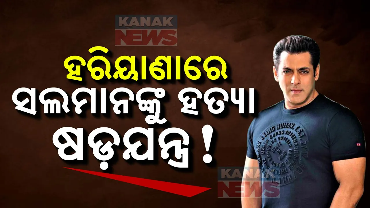  ଅଭିନେତାଙ୍କ ହତ୍ୟା ପାଇଁ ସାଂଘାତିକ ଷଡଯନ୍ତ୍ର: ହରିୟାଣା ପାନିପଥରୁ ଜଣେ ଗିରଫ