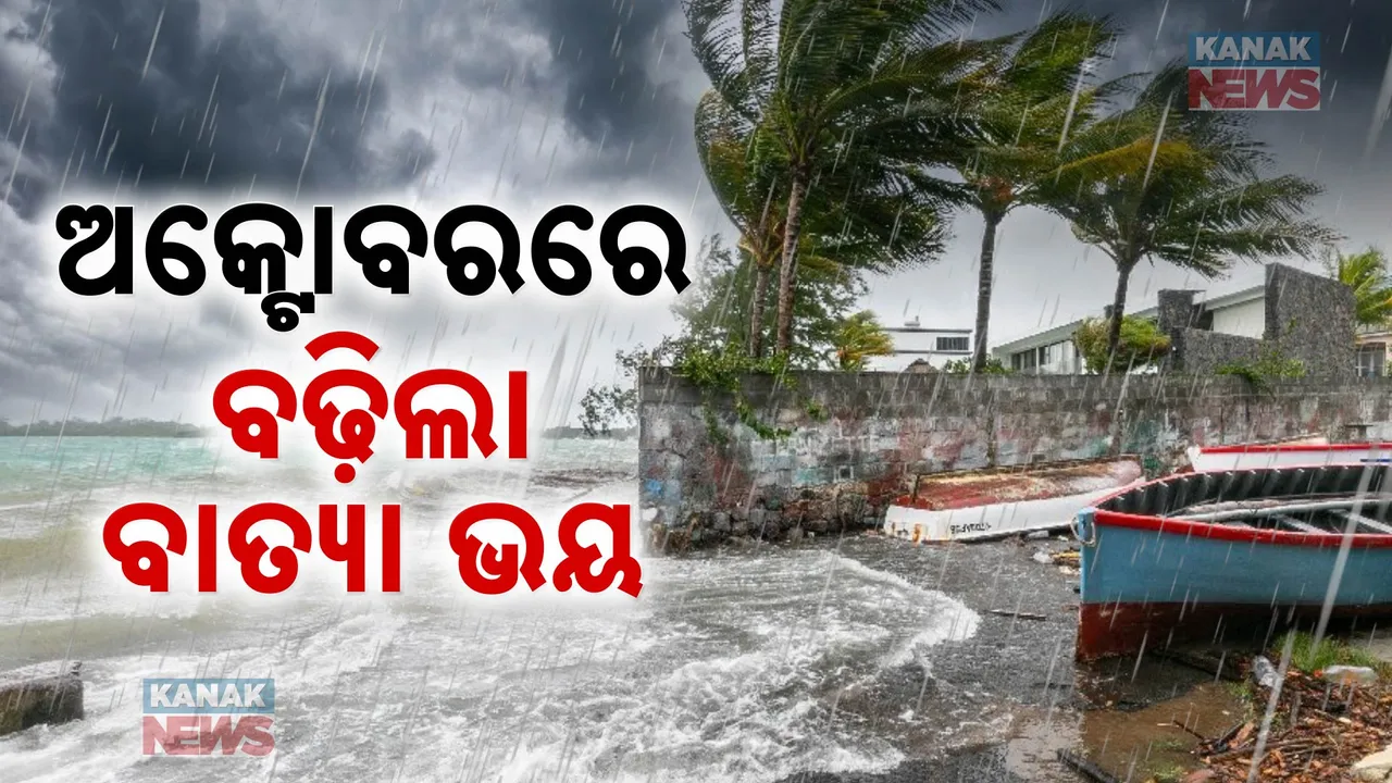  ଅକ୍ଟୋବରରେ ବଢ଼ିଲା ବାତ୍ୟା ଭୟ! ୨୨ରେ ବଙ୍ଗୋପସାଗରରେ ଲଘୁଚାପ