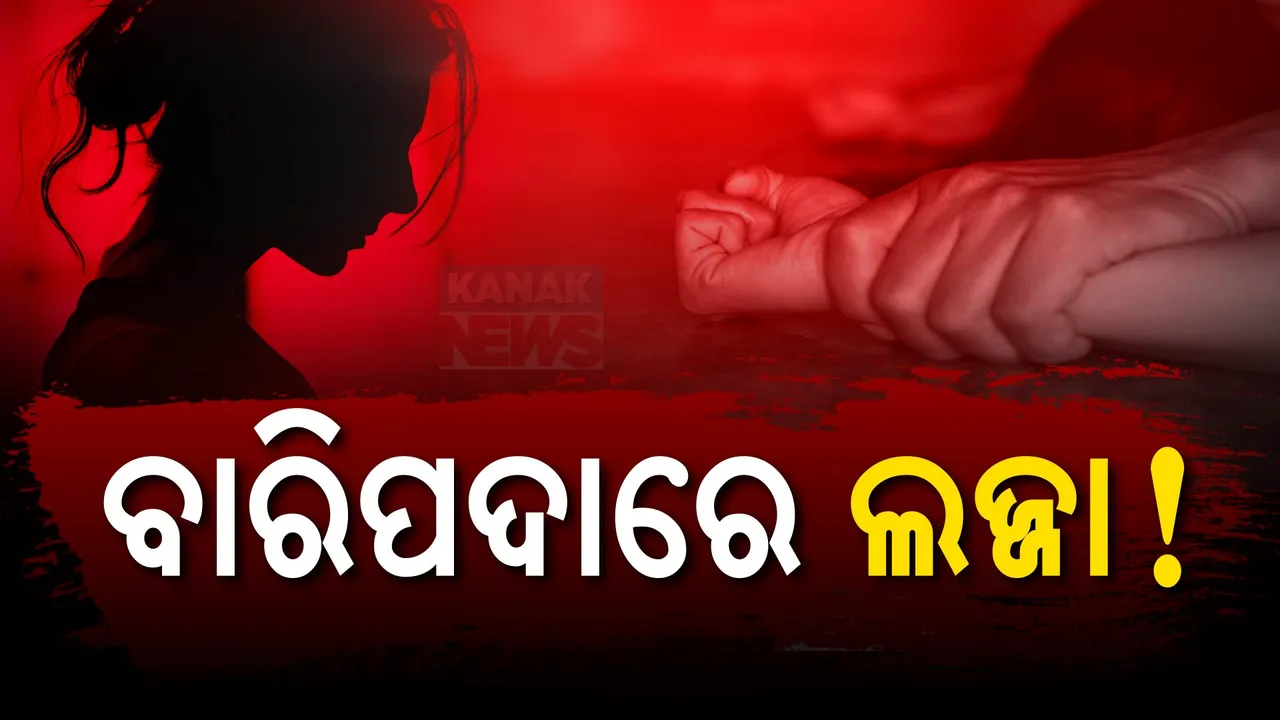  ବାରିପଦାରେ ଲଜ୍ଜ୍ୟା । ମେଳା ବୁଲିବାକୁ ଯାଇଥିବା ଆଦିବାସୀ ନାବାଳିକାଙ୍କୁ ଦୁଷ୍କର୍ମ ଅଭିଯୋଗ