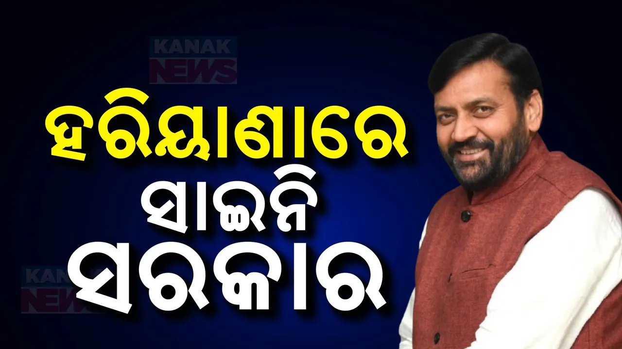  ହରିୟାଣାରେ ସାଇନି ସରକାର:ଶପଥ ପାଠ କରାଇଲେ ରାଜ୍ୟପାଳ