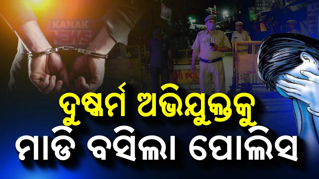  ଜଙ୍ଗଲରେ ଲୁଚିଥିଲା ଦୁଷ୍କର୍ମ ଅଭିଯୁକ୍ତ । ରାତି ଅଧରେ ମାଡି ବସିଲା ପୋଲିସ ।