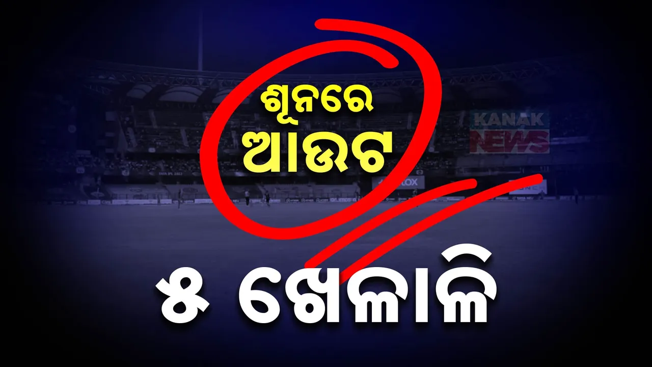  ଭାରତ ବନାମ ନ୍ୟୁଜିଲାଣ୍ଡ ପ୍ରଥମ ଟେଷ୍ଟ: ଲଜ୍ଜାଜନକ ପ୍ରଦର୍ଶନ । କିୱି ବୋଲରଙ୍କ ଆଗରେ ଖାତା ଖୋଲି ପାରିଲେନି ଷ୍ଟାର୍ କ୍ରିକେଟର ।