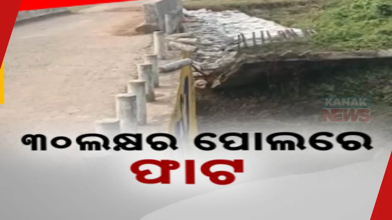  ନିର୍ମାଣର ବର୍ଷେ ନପୁରୁଣୁ ଭୁଶୁଡିବାକୁ ବସିଲାଣି ୩୦ ଲକ୍ଷର ପୋଲ; ଭାଙ୍ଗିଗଲାଣି ଗାର୍ଡୱାଲ୍