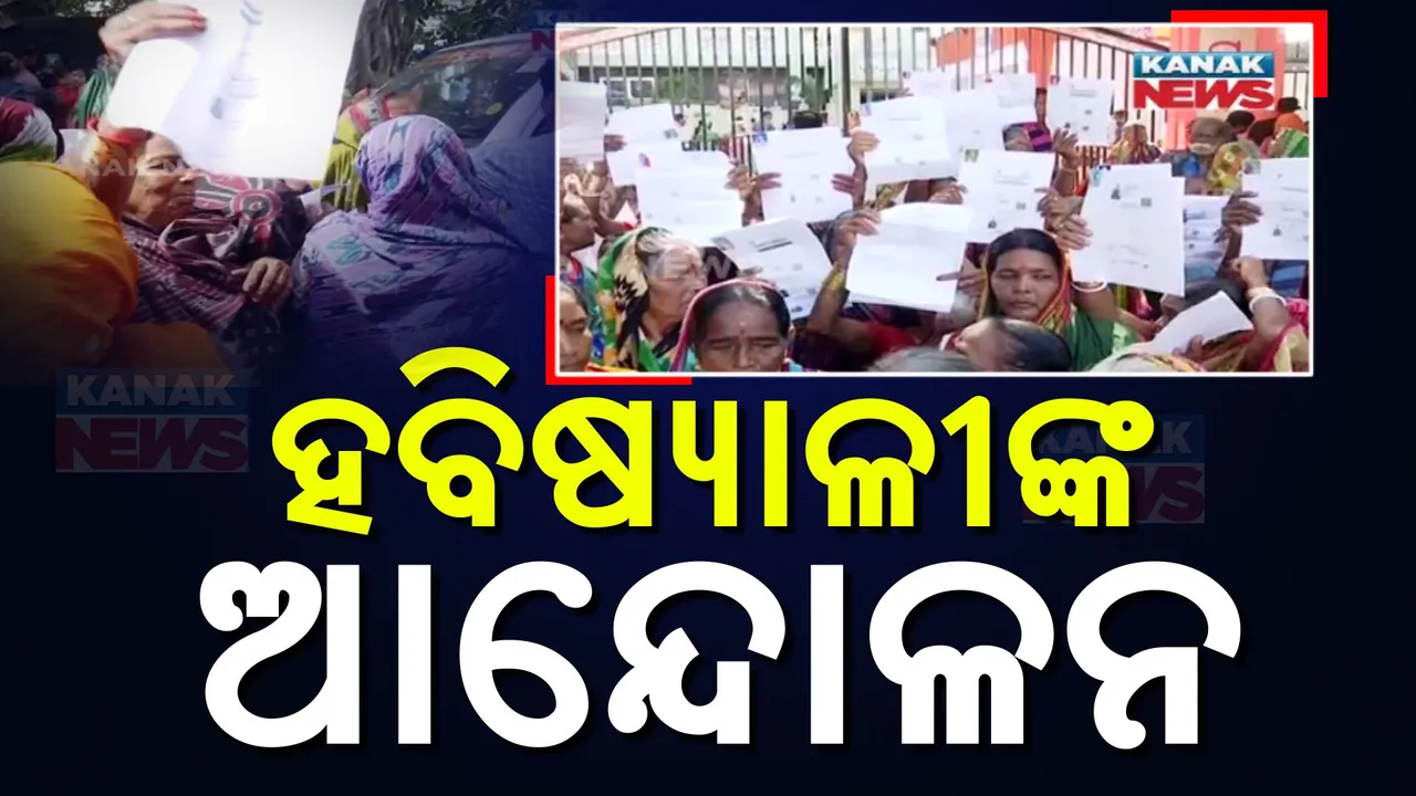  ପୁରୀରେ ହବିଷ୍ୟାଳିଙ୍କୁ ଅନୁମତି ନମିଳିବାରୁ ପ୍ରତିବାଦ:ଘଟଣାସ୍ଥଳରେ ପହଞ୍ଚିି ବୁଝାସୁଝା କଲେ ପ୍ରଶାସନିକ ଅଧିକାରୀ