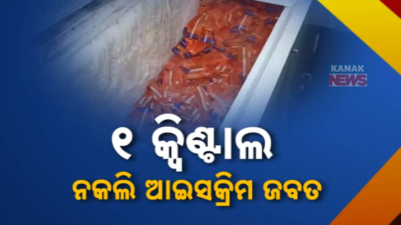  ରାଉରକେଲାରେ ବେଆଇନ୍ ଆଇସକ୍ରିମ ଫ୍ୟାକଟ୍ରି ଉପରେ ଚଢ଼ାଉ: ଏକ କ୍ୱିଣ୍ଟାଲ ଆଇସକ୍ରିମ ନଷ୍ଟ କଲା ଫୁଡ୍‌ ଓ ସେଫଟି ବିଭାଗ